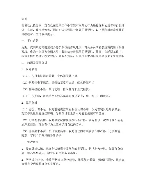 着装不规范督查检讨书
