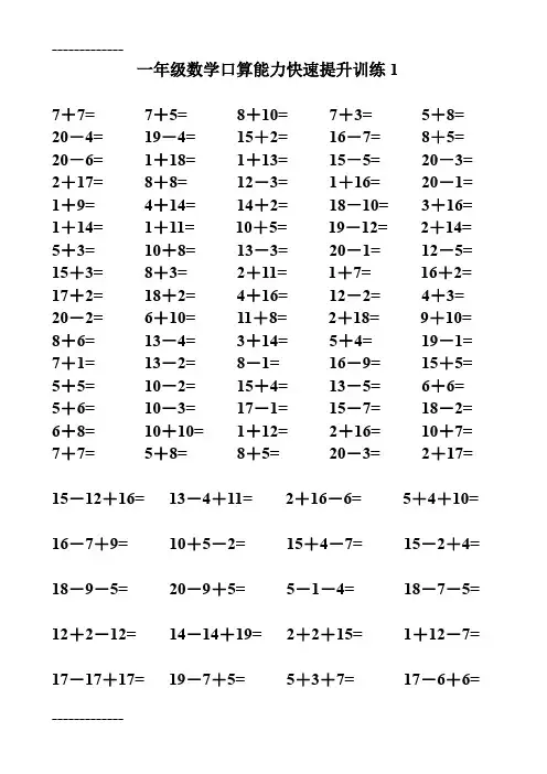 (整理)人教版小学一年级数学口算能力快速提升训练试题全套