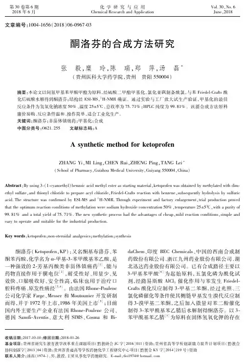 酮洛芬的合成方法研究