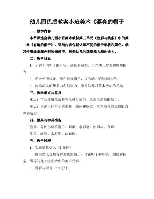 幼儿园优质教案小班美术《漂亮的帽子