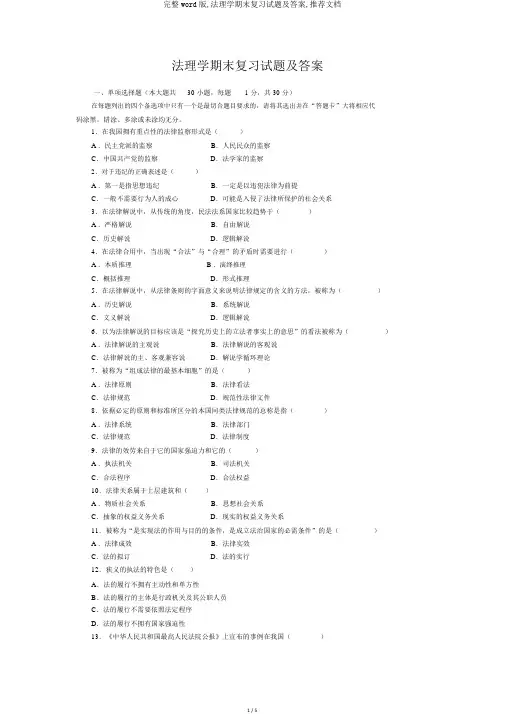 完整word版,法理学期末复习试题及答案,推荐文档