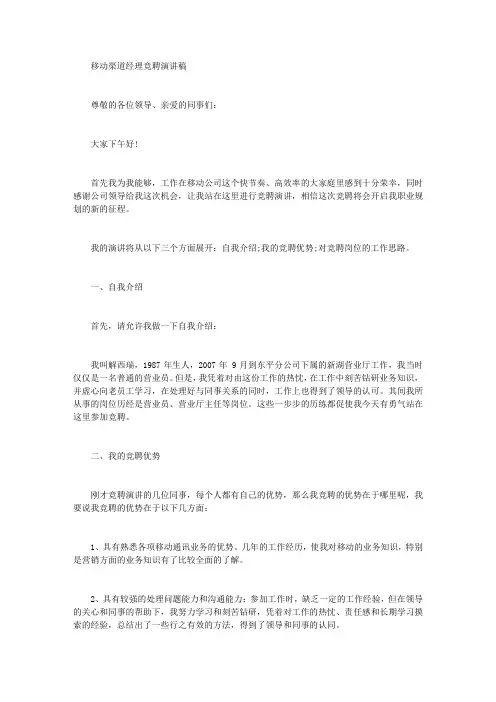 移动渠道经理竞聘演讲稿