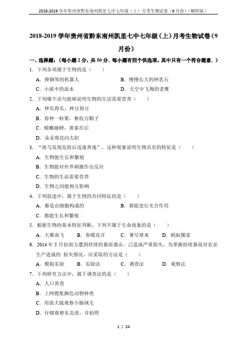 2018-2019学年贵州省黔东南州凯里七中七年级(上)月考生物试卷(9月份)(解析版)