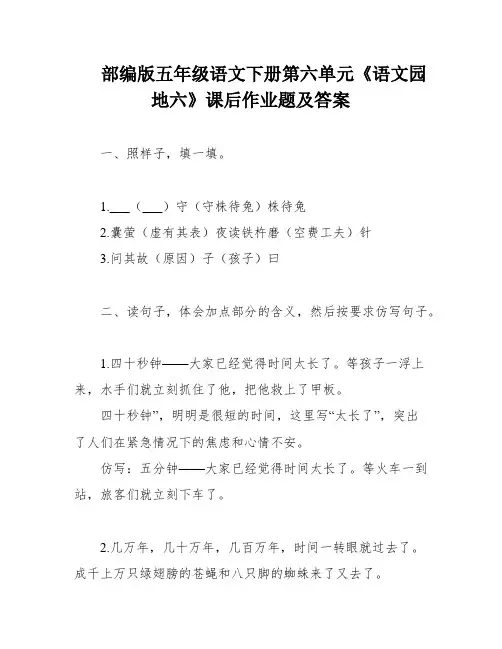 部编版五年级语文下册第六单元《语文园地六》课后作业题及答案