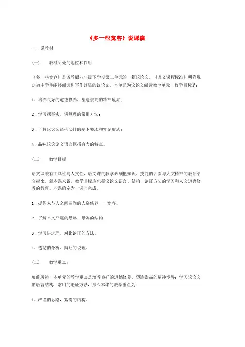 八年级语文下册第2单元第8课多一些宽容说课稿新版苏教版word版本