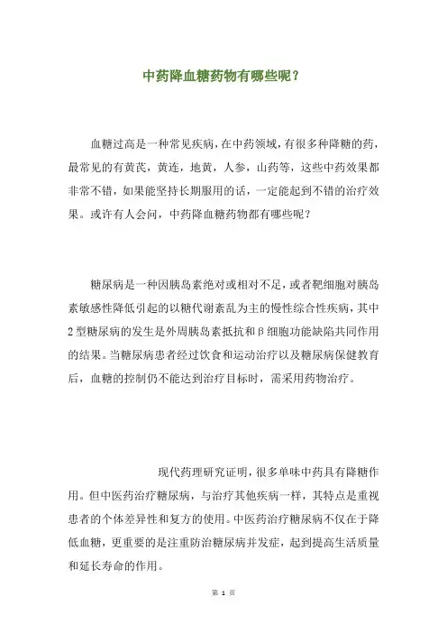 中药降血糖药物有哪些呢？