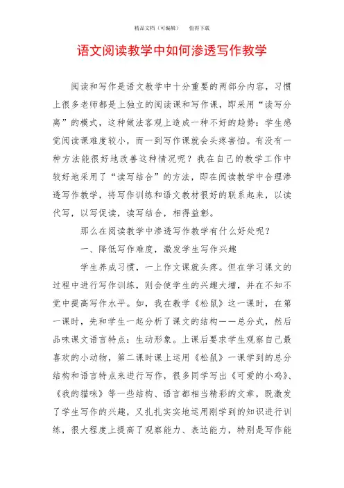 语文阅读教学中如何渗透写作教学