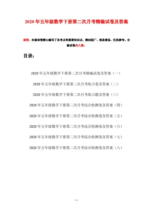 2020年五年级数学下册第二次月考精编试卷及答案(八套)