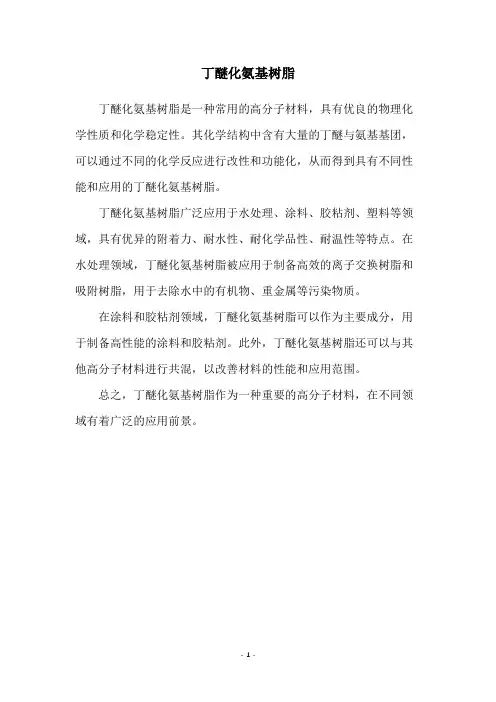 丁醚化氨基树脂