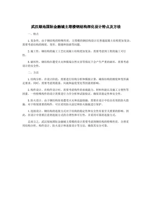 武汉绿地国际金融城主塔楼钢结构深化设计特点及方法