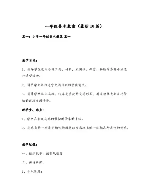 一年级美术教案(最新10篇)