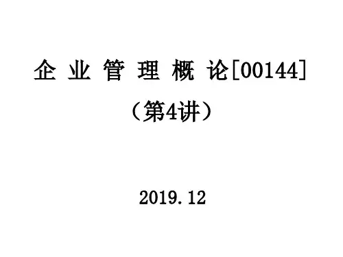 2020年自考企业管理概论-00144(第4讲讲义)