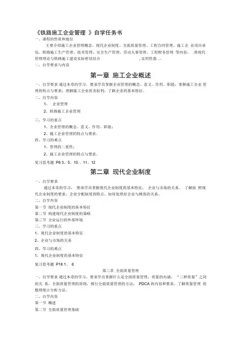 《铁路施工企业管理》自学任务书