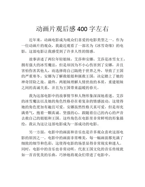 动画片观后感400字左右