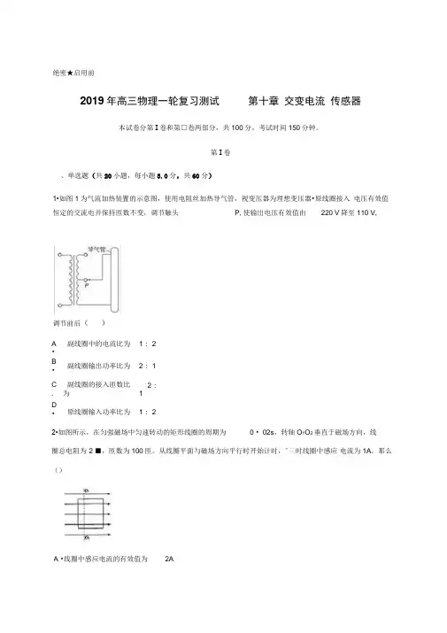 2019年高三物理一轮复习测试第十章交变电流传感器