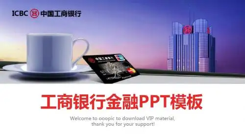 新工商银行金融PPT素材模板新