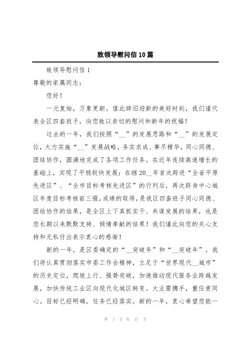 致领导慰问信10篇