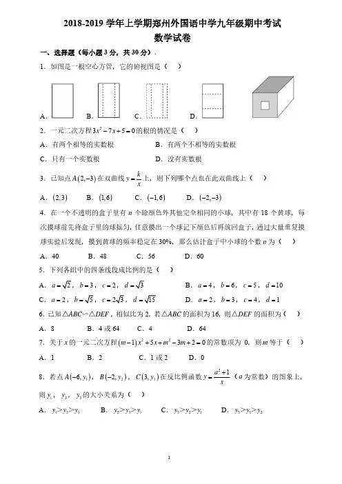 2018-2019学年上学期郑州外国语中学九年级期中考试数学试卷(无水印)