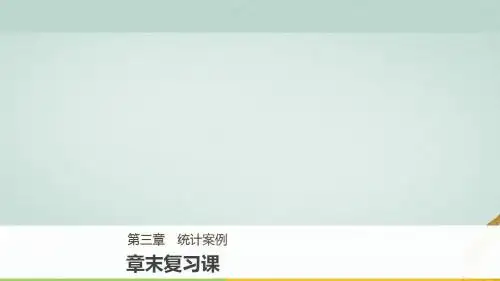 2017-2018版高中数学 第三章 统计案例章末复习课课件 北师大版选修2-3