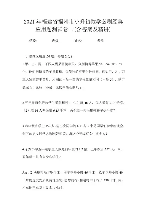 2021年福建省福州市小升初数学必刷经典应用题测试卷二(含答案及精讲)