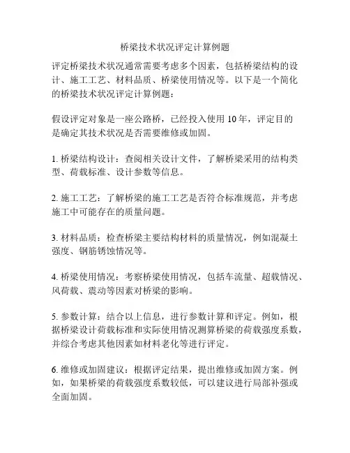 桥梁技术状况评定计算例题