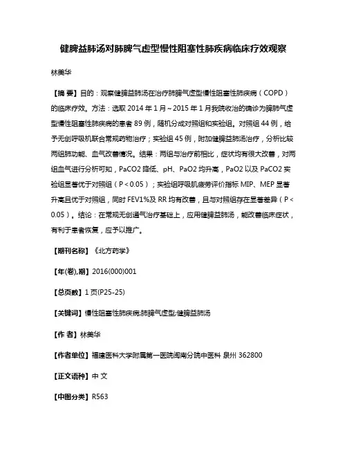 健脾益肺汤对肺脾气虚型慢性阻塞性肺疾病临床疗效观察