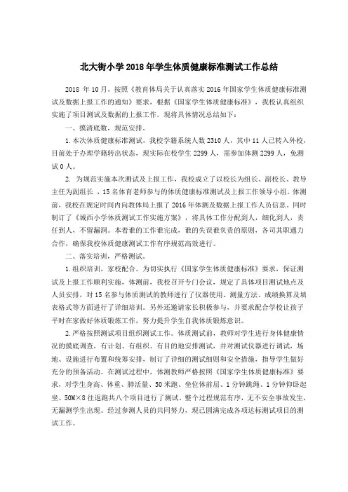 北大街小学2018年学生体质健康标准测试工作总结