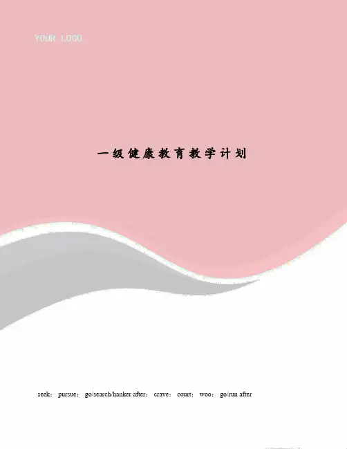 一级健康教育教学计划