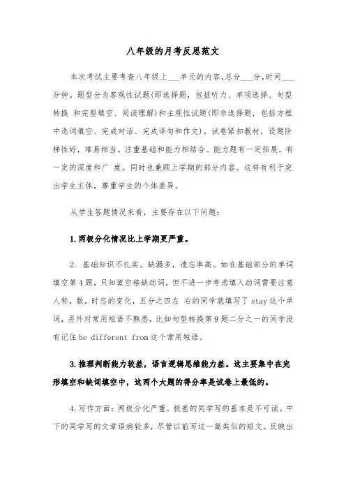 八年级的月考反思范文（2篇）