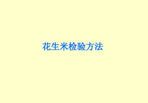 花生米检验方法