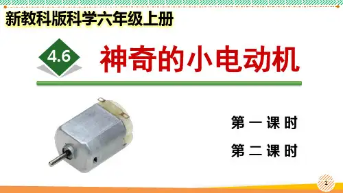 新教科版科学六年级上册《神奇的小电动机》优质课件