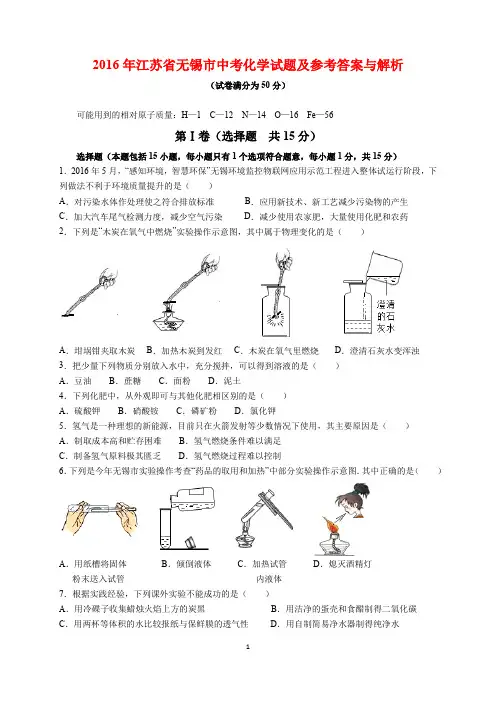 2016年江苏省无锡市中考化学试题及参考答案(word解析版)