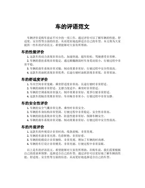 车的评语范文
