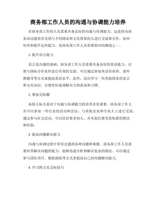 商务部工作人员的沟通与协调能力培养