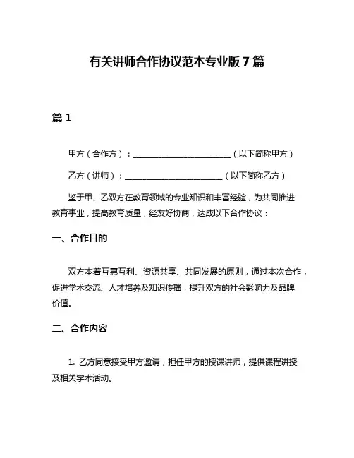 有关讲师合作协议范本专业版7篇