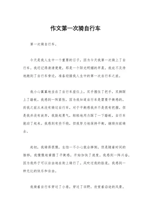 作文第一次骑自行车