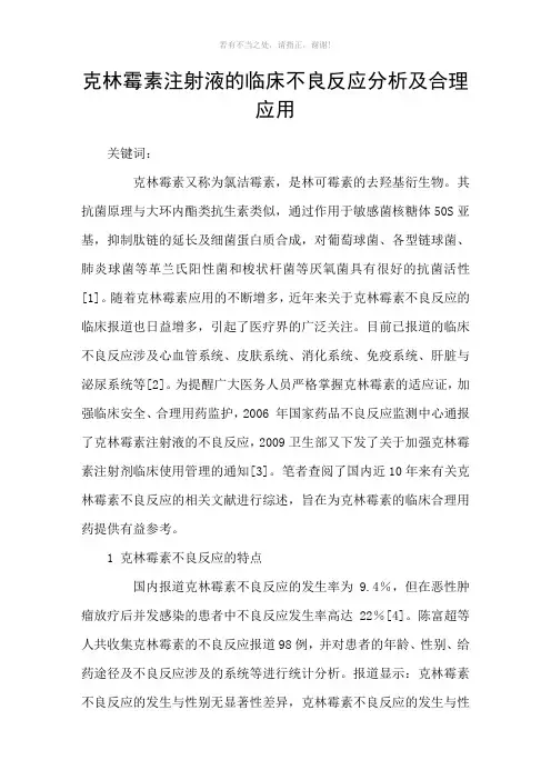 克林霉素注射液的临床不良反应分析及合理应用参考模板