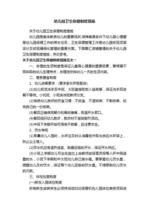 幼儿园卫生保健制度措施