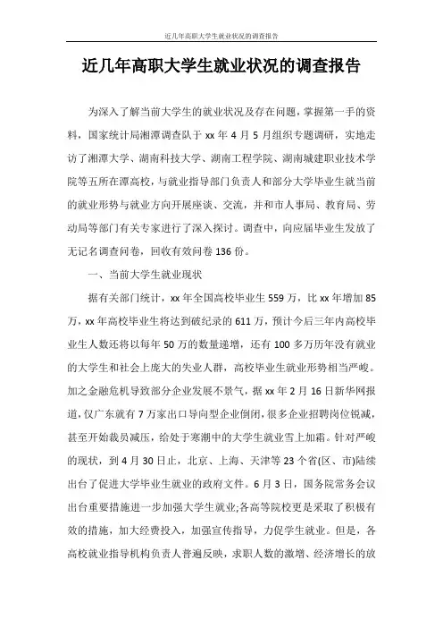 调查报告 近几年高职大学生就业状况的调查报告