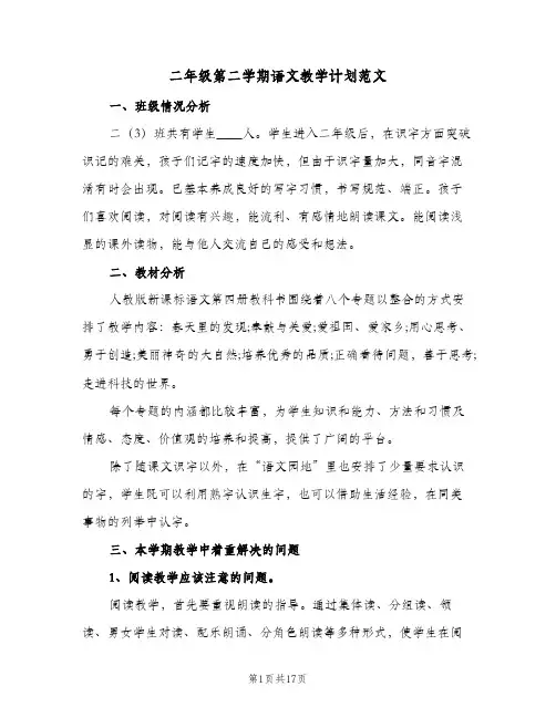 二年级第二学期语文教学计划范文(4篇)
