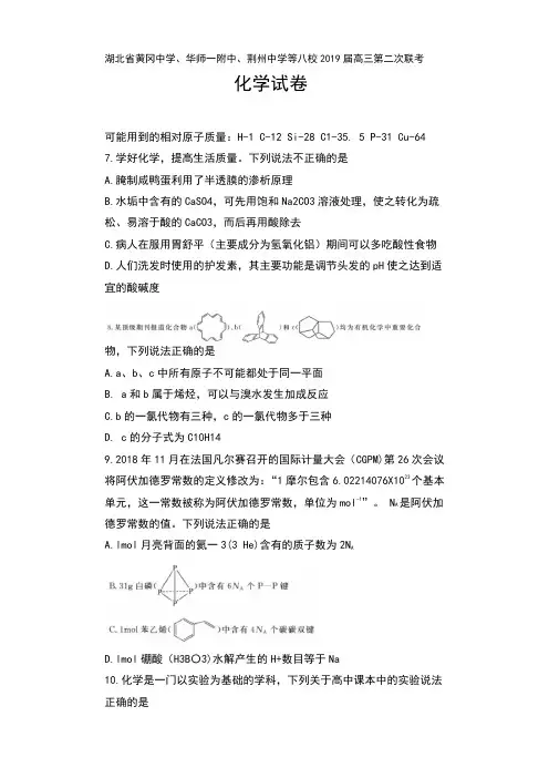 湖北省黄冈中学、华师一附中、荆州中学等八校2019届高三第二次联考化学试卷及答案