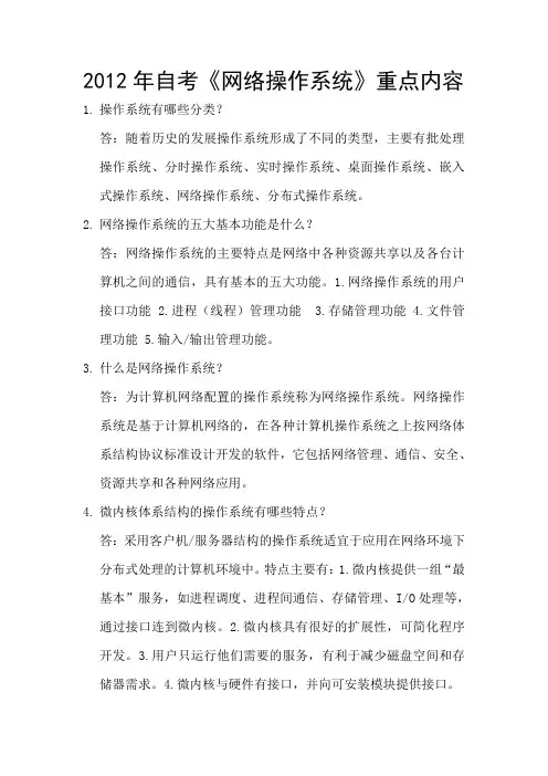 2012年自考《网络操作系统》重点内容