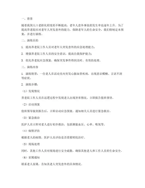 老人突发意外预案演练