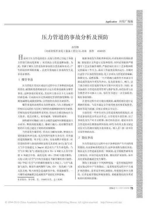 压力管道的事故分析及预防