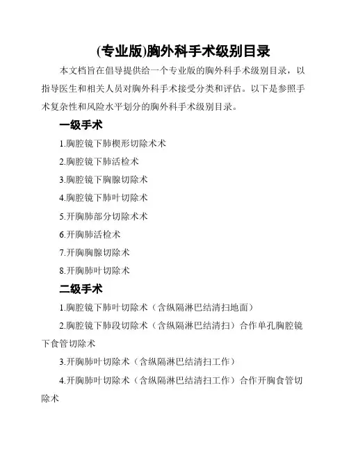 (专业版)胸外科手术级别目录