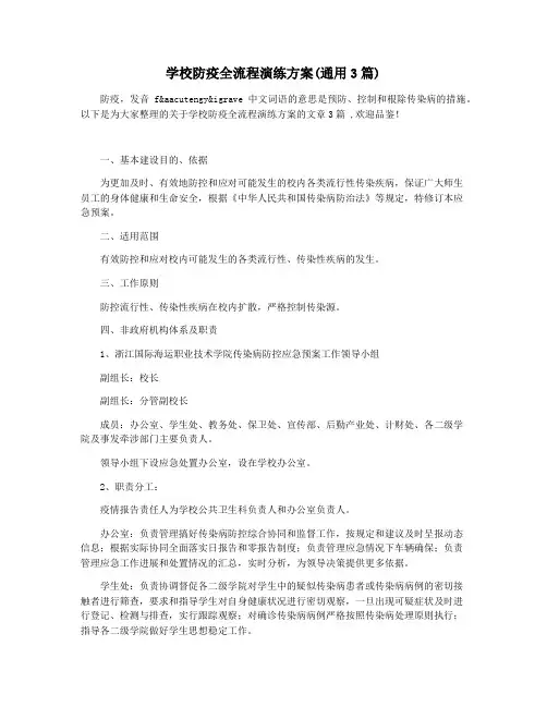 学校防疫全流程演练方案(通用3篇)