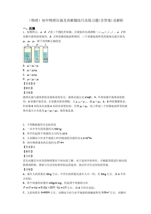 (物理)初中物理压强及其解题技巧及练习题(含答案)及解析