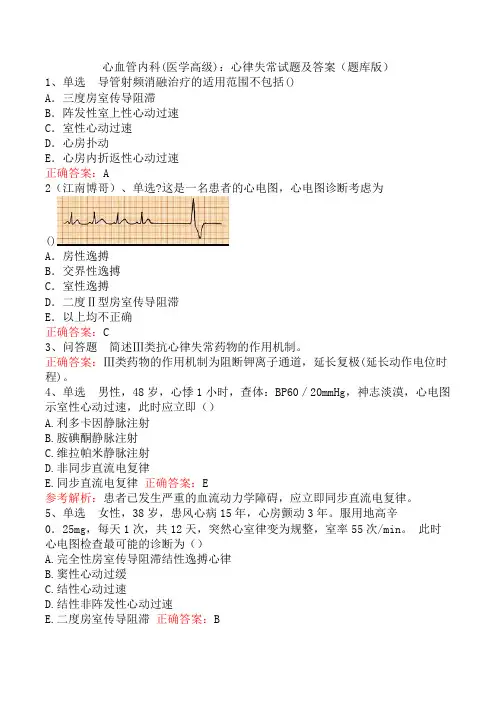 心血管内科(医学高级)：心律失常试题及答案(题库版)