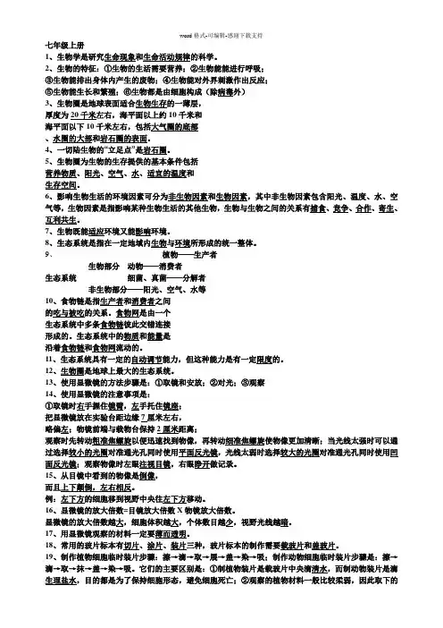 人教版初中生物七年级上册复习资料