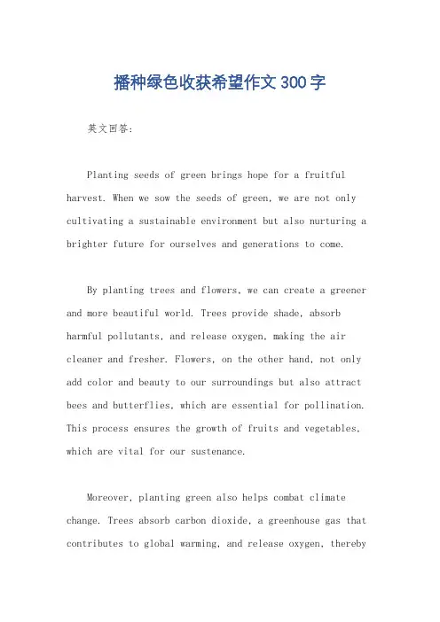 播种绿色收获希望作文300字
